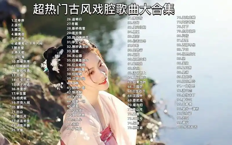 【超热门古风戏腔歌曲大合集】 破百万的中国古风歌曲带歌词 可后台