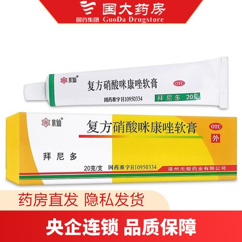 水仙 复方硝酸咪康唑软膏20g*1支/盒 1盒装