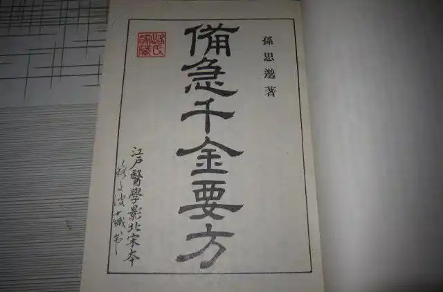 《千金要方》又称《备急千金要方》,《千金方》,是中国古代中医学经典