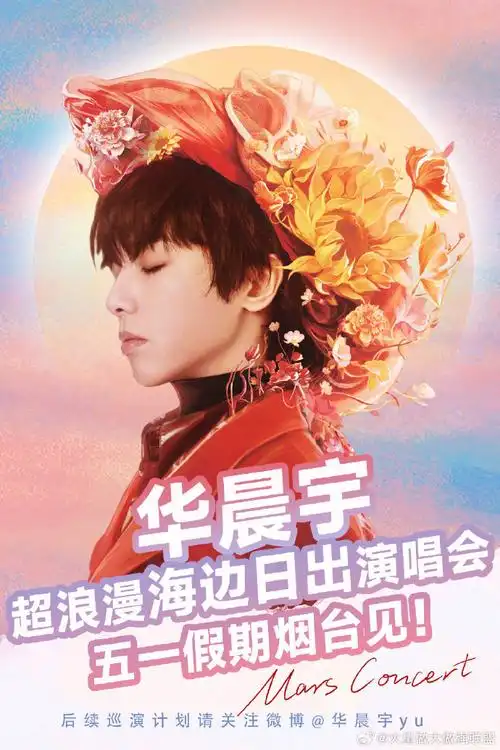 2024华晨宇火星演唱会##华晨宇我们终于要一起看日出了