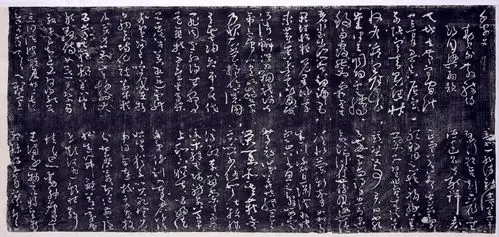 怀素《大草千字文》(局部)