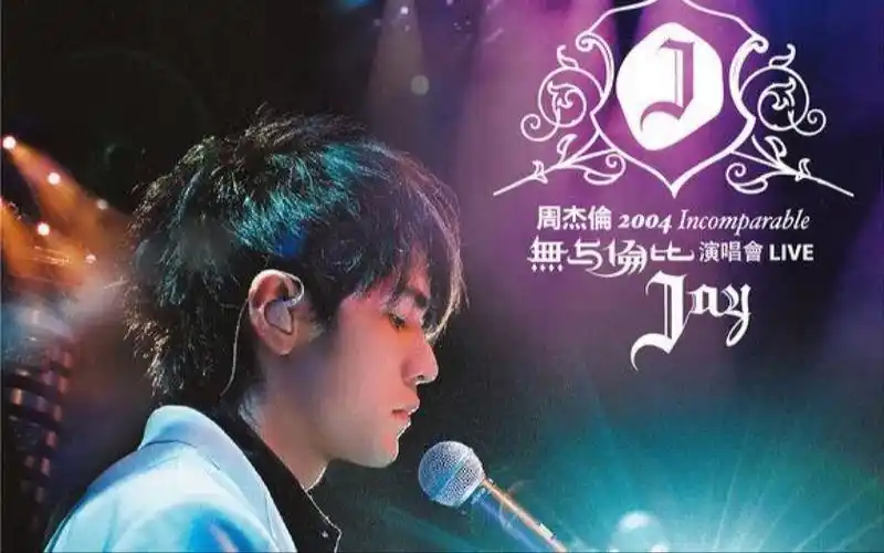 周杰伦 2004无与伦比演唱会live