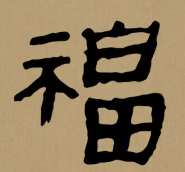 3,曹全碑隶书"福"字.