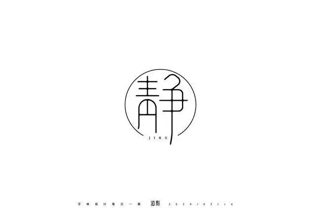 34款"静"字体设计