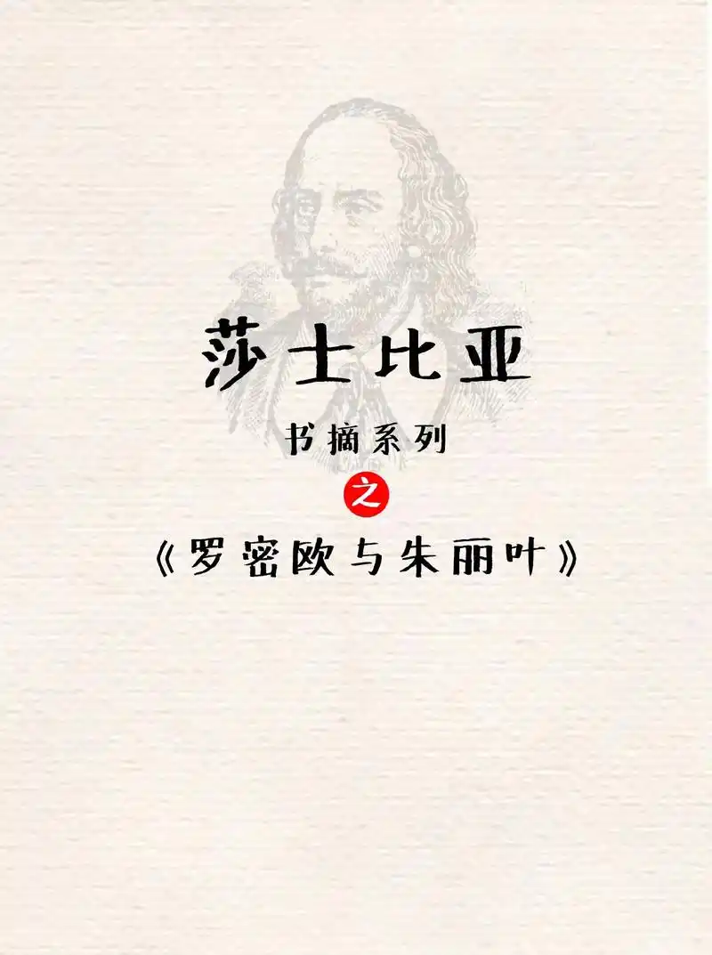 经典书摘莎士比亚戏剧之《罗密欧与朱丽叶》《罗密欧与朱丽叶》( - 抖