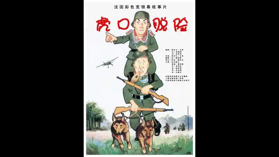 [no.216豆瓣电影top250]虎口脱险[1966][上译国配]