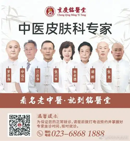 (重庆铭医堂中医皮肤科专家一览)