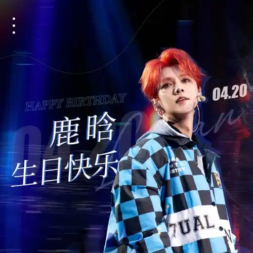 篇94949494    【2024鹿晗生日|四时予鹿-春|制图组献礼】