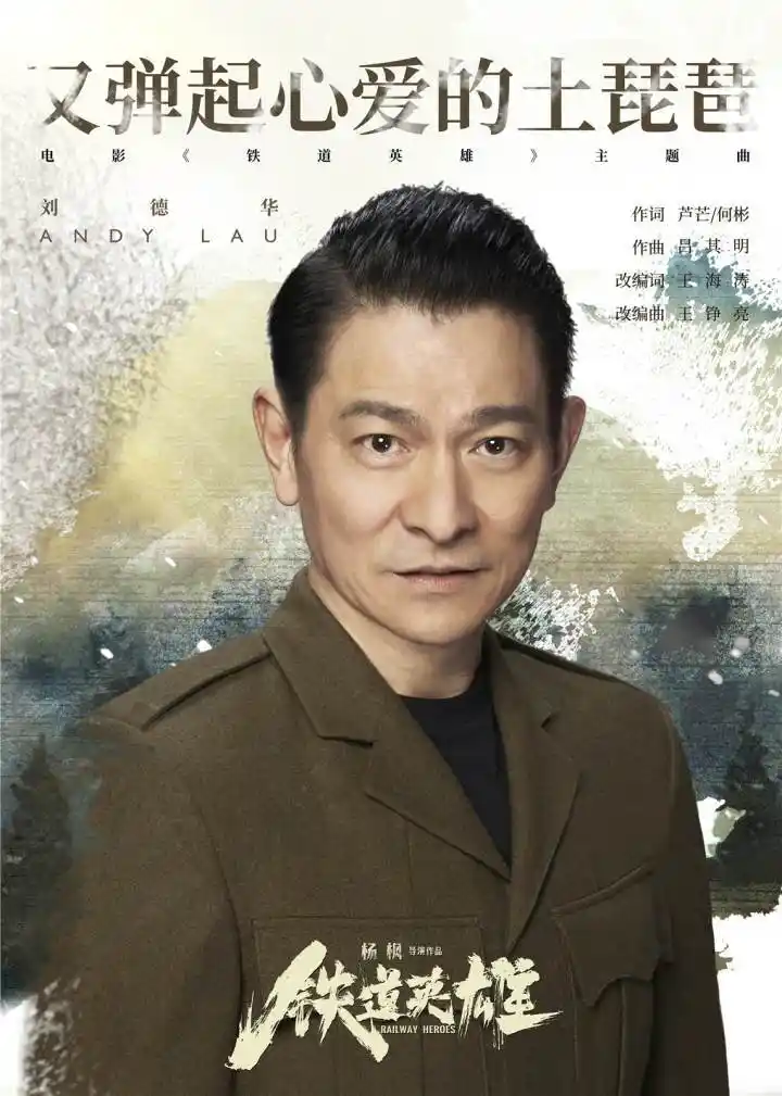 刘德华唱起又弹起心爱的土琵琶这部电影片尾主题曲令人惊喜