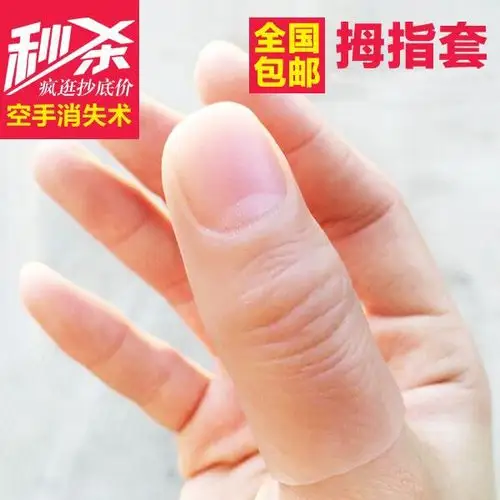 包邮 高品逼真拇指套仿真指套软硬假手指 魔术道具近景儿童