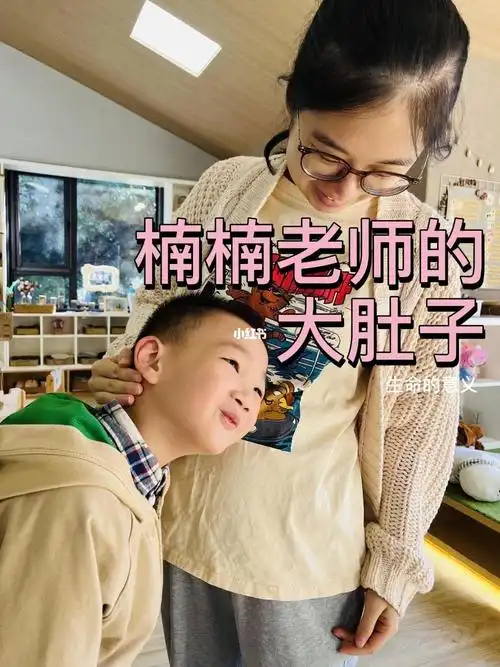 楠楠老师的大肚子