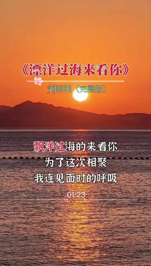 漂洋过海来看你#完整版#经典老歌#伤感音乐
