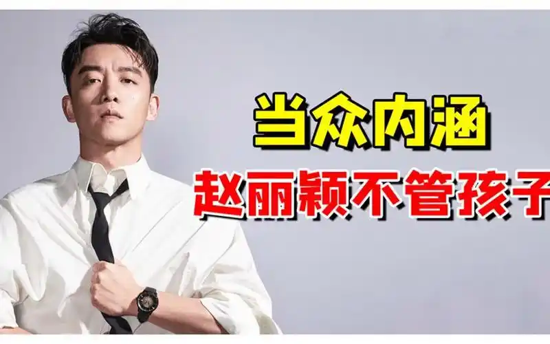 内涵赵丽颖对孩子不负责,后又把华晨宇骂哭,郑恺究竟有多狂?