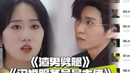 《渣男劈腿》 《闪婚服务员是大佬》92全集已看完