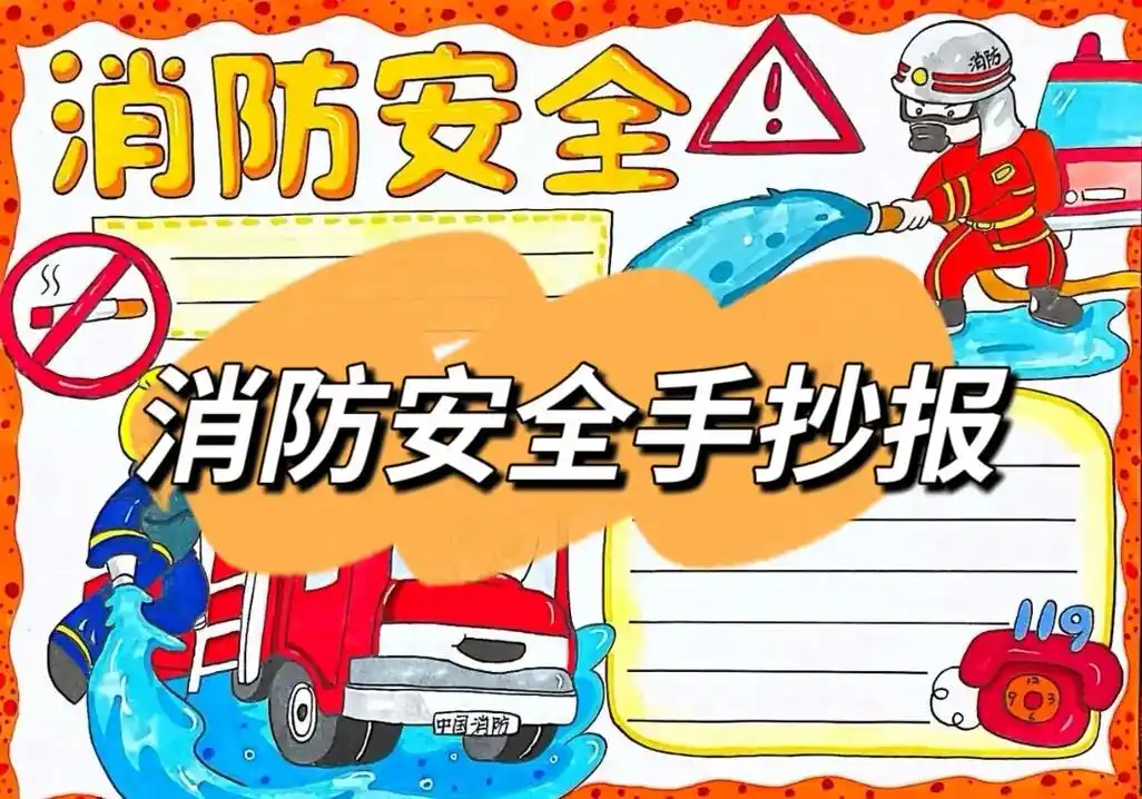 消防安全主题手抄报简单