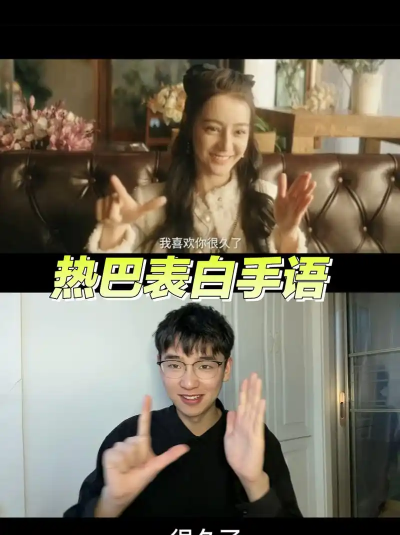 来和热巴一起学习表白手语 正能量 手语 迪丽热巴