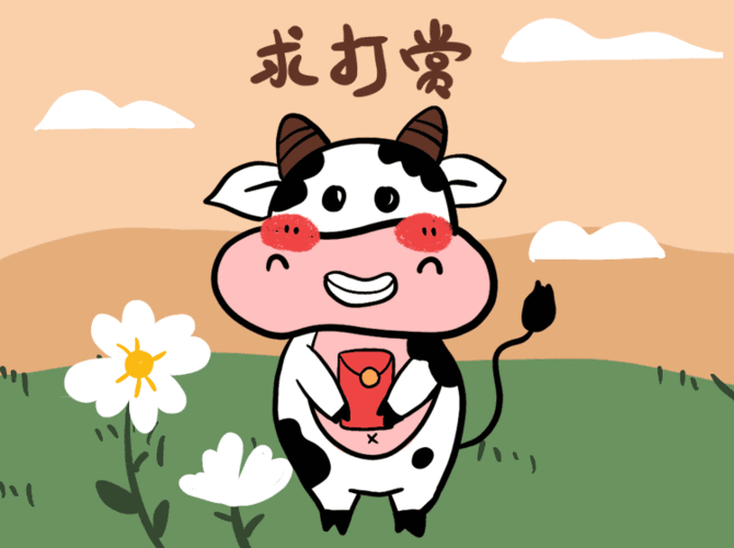 微信表情包原创设计动画动效动画小奶牛牧场大草原牛年