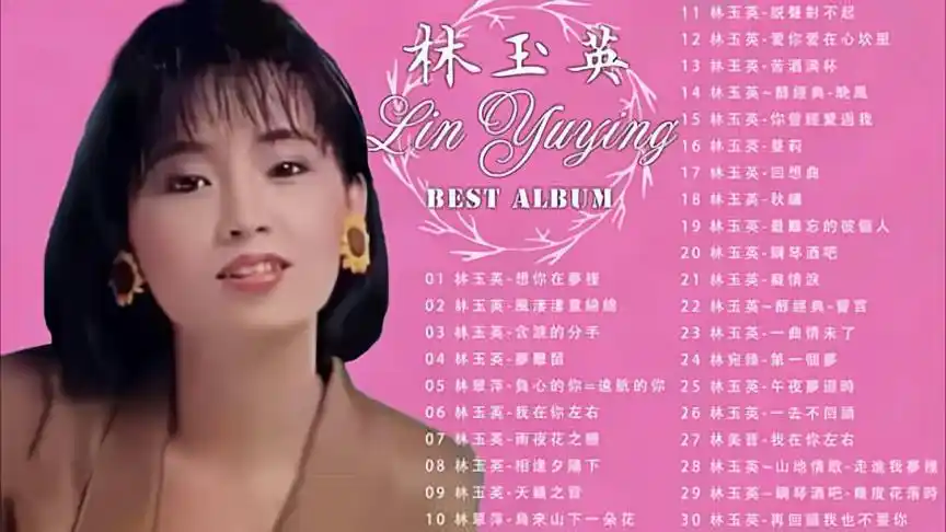 林玉英《最佳经典歌曲》