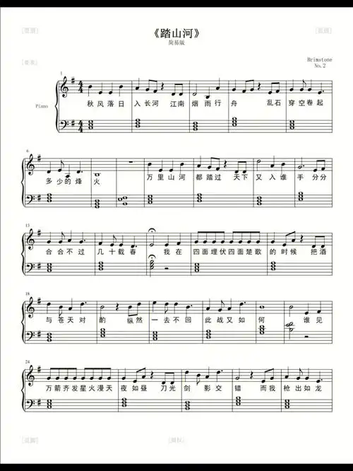 踏山河钢琴谱