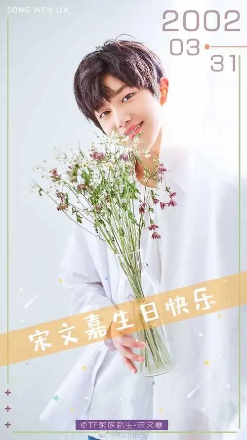 宋文嘉[超话]##宋文嘉0331生日快乐# 十七. 来自星饭团资讯 - 尾
