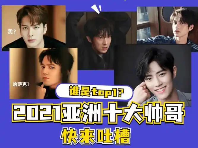 2021亚洲十大最帅男艺人