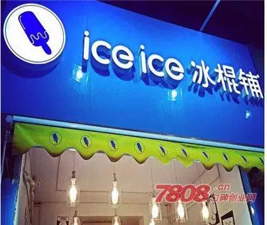 ice ice冰棍铺