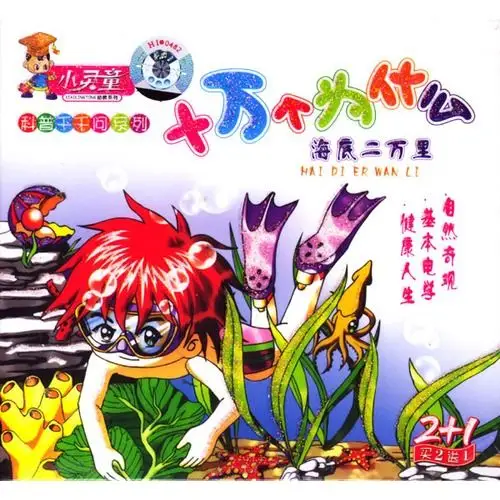 十万个为什么-海底二万里:科普千千问系列(3vcd)