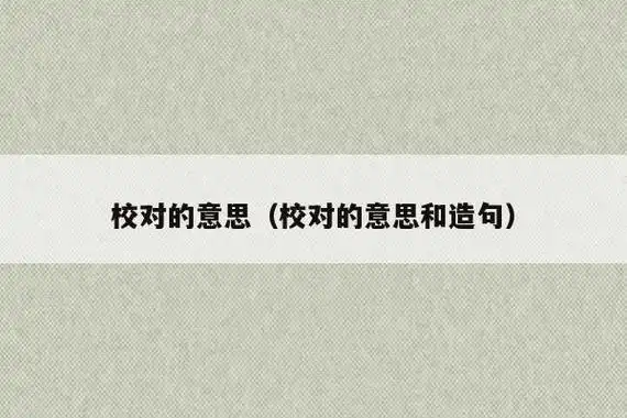 1,校对的读音是:[jiào duì].