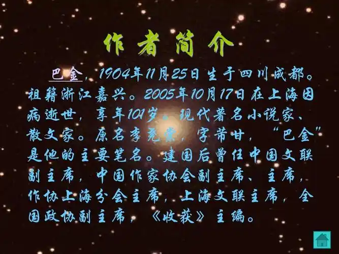 作者简介 巴金,19o4年11月25日生于四川成都. 祖籍浙江嘉兴.