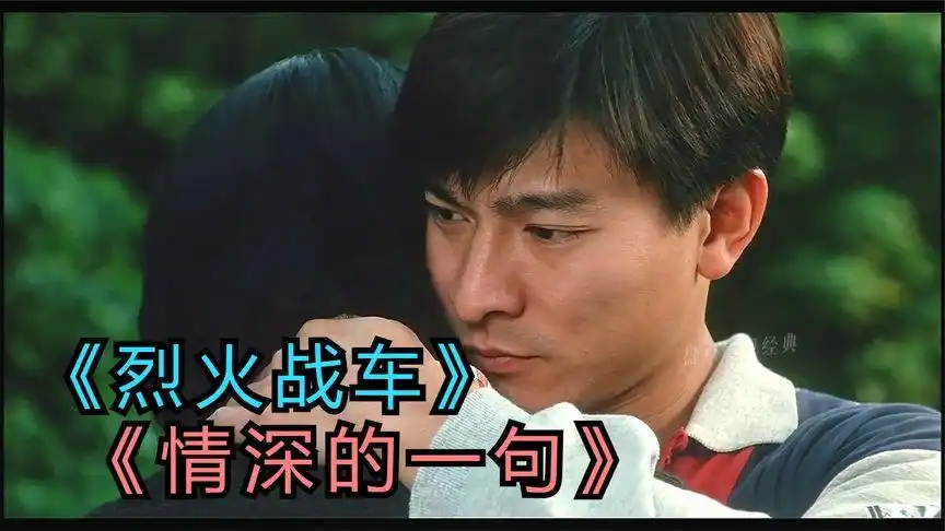粤语金曲:《情深的一句》刘德华《烈火战车》
