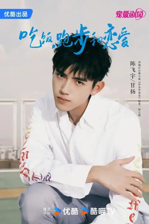 吃饭跑步和恋爱##陈飞宇甘扬