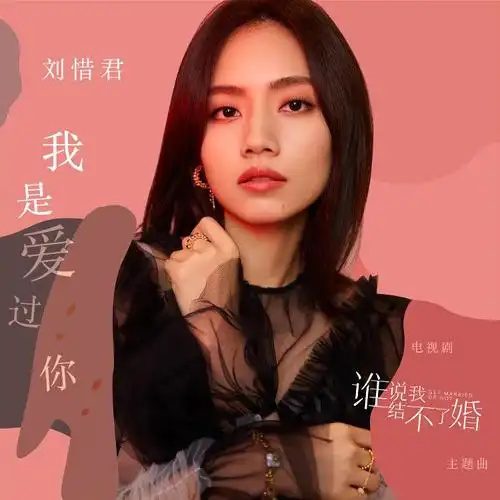 刘惜君新歌我是爱过你暖心上线聆听爱的治愈独白