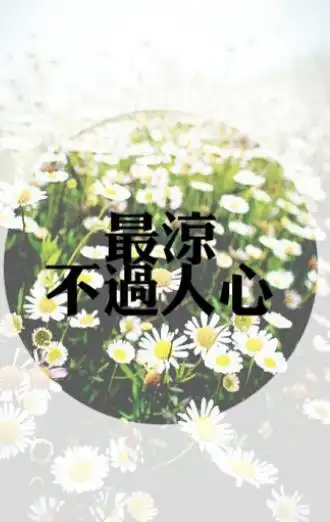 心凉心寒的图片