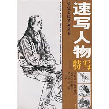 速写人物特写 杨思陶 著【正版】