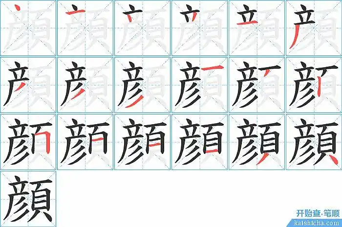 "颜"字的笔顺分步演示图