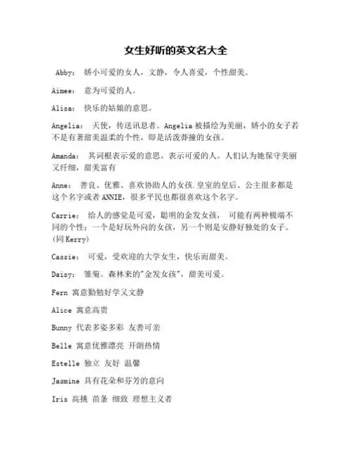 女生好听的英文名大全 abby: 娇小可爱的女人,文静,令人喜爱,个性甜美