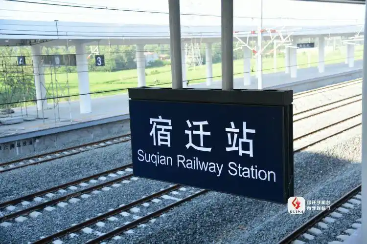 宿迁高铁站内景图来了～～看"宿迁站"站牌!