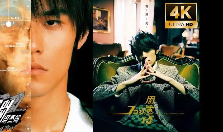 【4k臻选 杜比无损】周杰伦专辑合集 ②——《八度空间》 《叶惠美》
