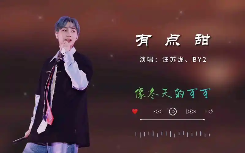 【汪苏泷】《有点甜》是由汪苏泷作词作曲,汪苏泷与by2演唱的歌曲.