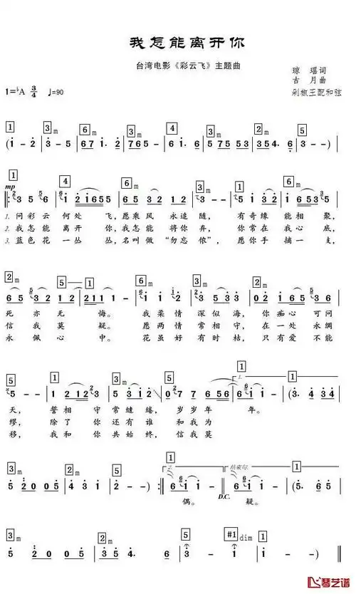 我怎能离开你简谱歌词词:琼瑶曲:古月问彩云何处飞愿乘风永追随有奇缘
