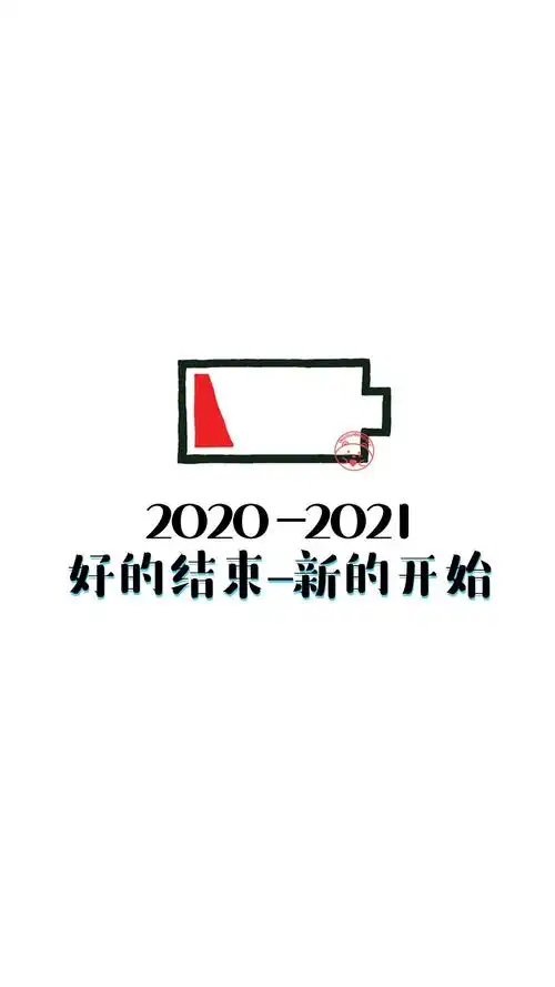 再见2020你好2021手机壁纸
