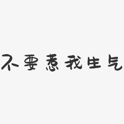 不要惹我生气-萌趣果冻文字设计