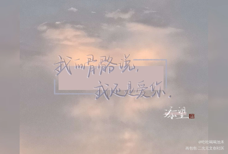 阔以再拥有30人投喂吗……_某某原耽语录无料周边设计无料宣传绘画