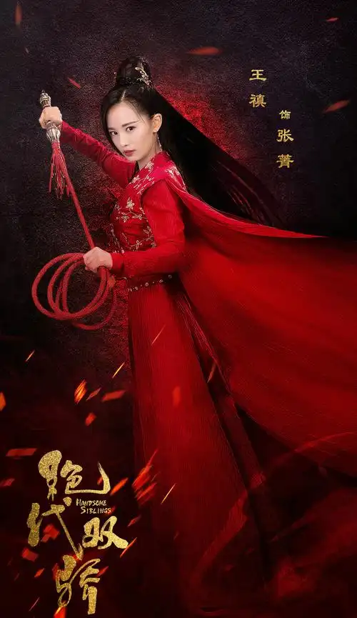 古装武侠剧《绝代双骄》定妆照