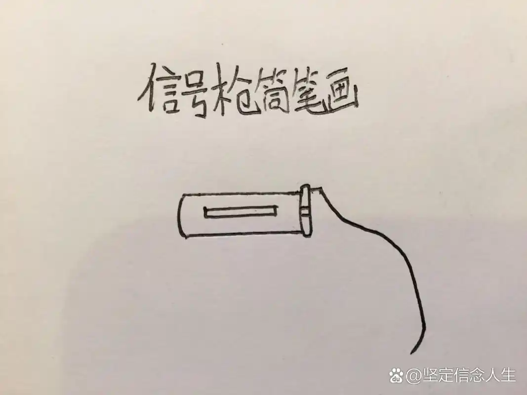 信号枪简笔画