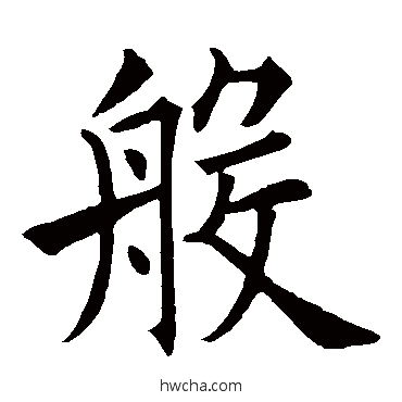 般楷书怎么写好看 般楷书写法 欧阳询