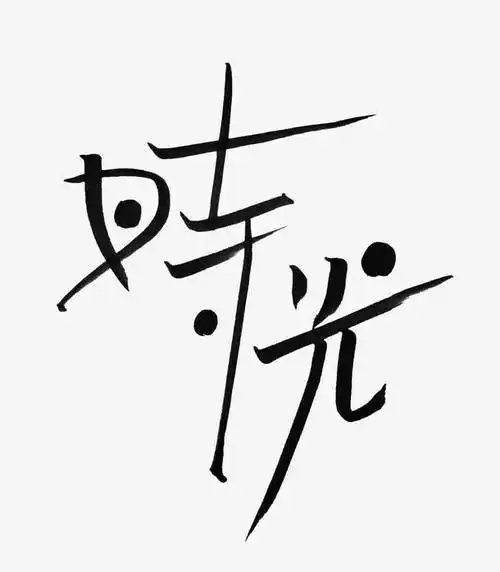 关键词 : 字体设计,艺术字,时光,黑色[声明] 觅元素所有素材为用户