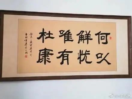 小知识:何以解忧,唯有杜康?