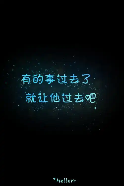 有的事过去了就让他过去吧