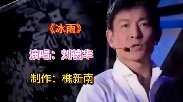 刘德华《冰雨》经典名曲,满满的回忆,百听不厌|粤语流行音乐|情歌